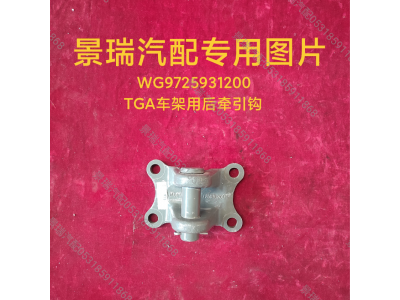 WG9725931200,TGA车架用后牵引钩,济南景瑞重型汽配销售中心