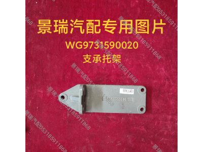 WG9731590020,支承托架,济南景瑞重型汽配销售中心