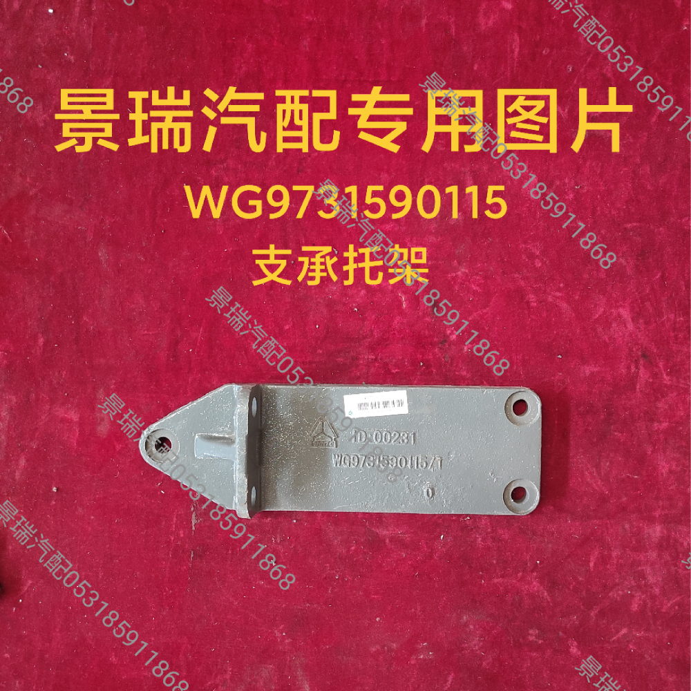 WG9731590115,支承托架,济南景瑞重型汽配销售中心