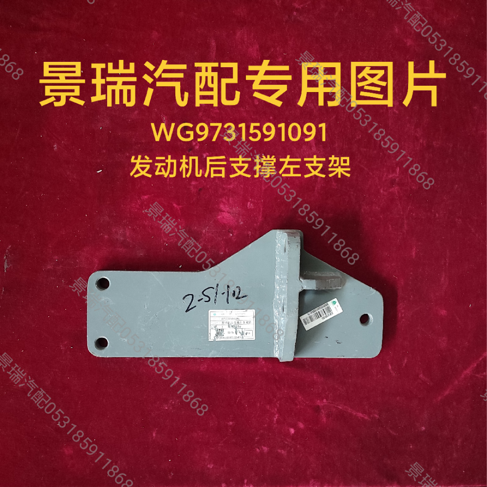 WG9731591091,发动机后支撑左支架,济南景瑞重型汽配销售中心