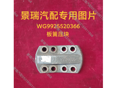WG9925520366,板簧压块,济南景瑞重型汽配销售中心