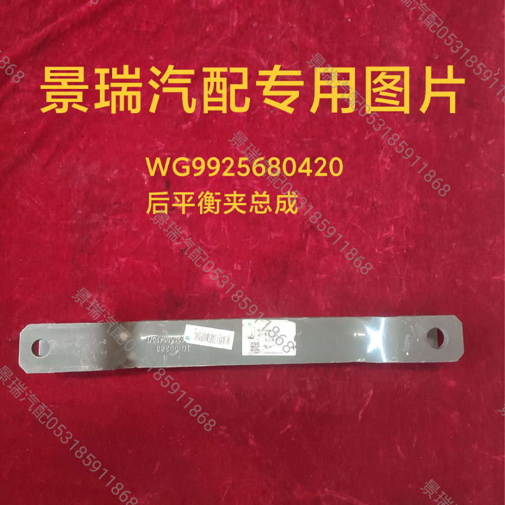 WG9925680420,后平衡夹总成,济南景瑞重型汽配销售中心