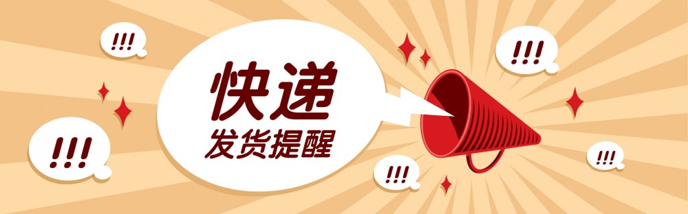 快递发货提醒