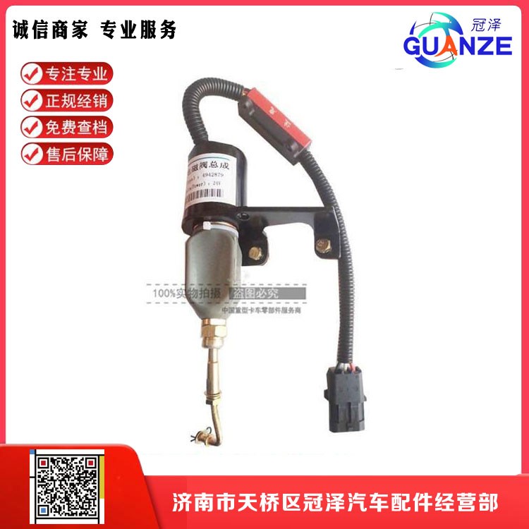 4942879,发动机熄火电磁阀,济南冠泽卡车配件营销中心