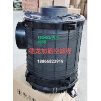 德龍加筋空濾殼190403內(nèi)芯3050