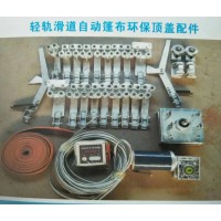 輕軌道自動(dòng)篷布環(huán)保頂蓋配件