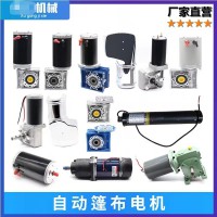 自動(dòng)篷布電機(jī)