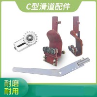 C型滑道配件