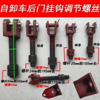 自卸車(chē)后門(mén)掛鉤調(diào)節(jié)螺絲