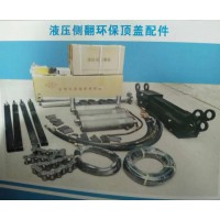 液壓側翻環保頂蓋配件