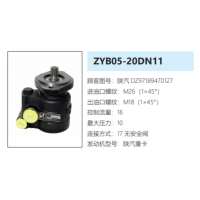 ZYB05-20DN11陜汽德龍方向助力泵動(dòng)力轉(zhuǎn)向泵液壓泵