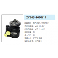 ZYB05-20DN11方向助力泵動(dòng)力轉(zhuǎn)向泵液壓泵