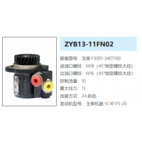 ZYB13-11FN02玉柴發(fā)動(dòng)機(jī)方向助力泵轉(zhuǎn)向油泵液壓泵