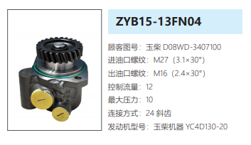 ZYB15-13FN04玉柴发动机方向助力泵转向油泵液压泵-D08WD-3407100