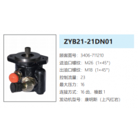 ZYB21-21DN01上汽紅巖康明斯發(fā)動機轉(zhuǎn)向泵方向助力泵液壓油泵