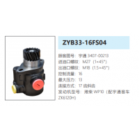 ZYB33-16FS04宇通客車轉(zhuǎn)向油泵助力泵液壓油泵