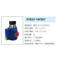 ZYB33-16FS07福田歐曼轉(zhuǎn)向油泵助力泵液壓油泵