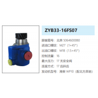 ZYB33-16FS07北方奔馳轉(zhuǎn)向油泵助力泵液壓油泵