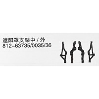 812-63735 0035/36  遮陽罩支架中/外