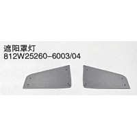 812W25260-6003 04 遮陽罩燈