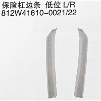812W41610-0021/22 保險杠邊條 低位L/R