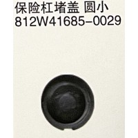 812W41685-0029 保險杠堵蓋