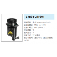 ZYB34-21FS01蘇州金龍客車方向助力泵轉(zhuǎn)向泵液壓油泵動力泵