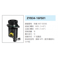 ZYB34-16FS01宇通客車方向助力泵轉(zhuǎn)向泵液壓油泵動力泵