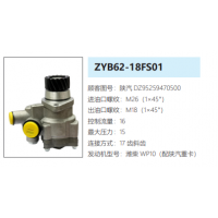 ZYB62-18FS01陜汽德龍轉(zhuǎn)向泵助力泵液壓油泵轉(zhuǎn)子泵