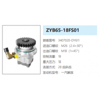 ZYB65-18FS01一汽解放轉向助力泵轉向油泵轉子泵動力泵