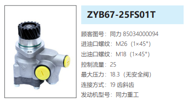 ZYB67-25FS01T同力矿山车转向助力泵转向油泵转子泵动力泵