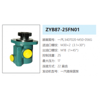 ZYB87-25FN01一汽解放转向助力泵液压油泵转子泵动力泵