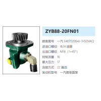 ZYB88-20FN01一汽解放转向助力泵液压油泵转子泵动力泵