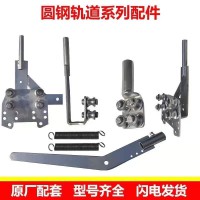 圓鋼軌道系列配件