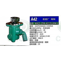 轉(zhuǎn)向助力泵，助力泵，液壓泵，葉片泵WX21-ZYB-A57-51J0W-L，3407020A64J-1H50VA