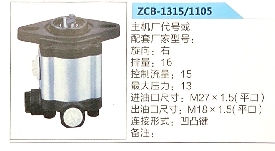 转向液压油泵总成/转向泵总成/助力泵总成/ZCB-1315-1105