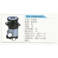 转向助力泵，助力泵，液压泵，叶片泵ZCB-1418R-945D-1
