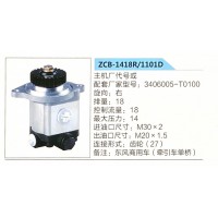 转向助力泵，助力泵，液压泵，叶片泵ZCB-1418R-1101D，3406005-T0100