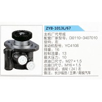 转向助力泵，助力泵，液压泵，叶片泵ZYB-1013L-67，D0110-3407010