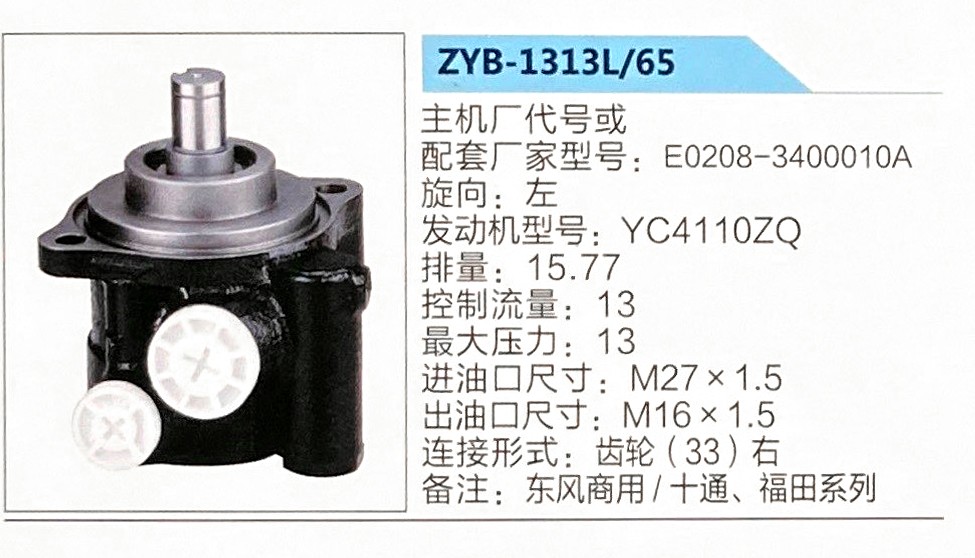 转向助力泵，助力泵，液压泵，叶片泵ZYB-1313L-65，E0208-3400010A-ZYB
