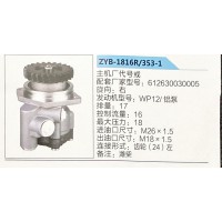 轉(zhuǎn)向助力泵，助力泵，液壓泵，葉片泵ZYB-1816R-353-1，612630030005