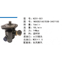 HZ01-SC1东风柳汽方向助力泵动力转向泵液压泵叶片泵转子泵