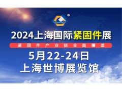 2024中国·上海国际紧固件工业博览会