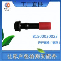 81500030023 斯太尔发动机 连杆螺栓（秦燕） 供应重汽豪沃 T7H T5G 汕德卡