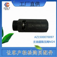 高品质 AZ1500070097  主油道限压阀M24  供应重汽T5G 汕德卡汽车配件