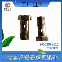 外贸出口  90003962612  空心螺栓  供应重汽T5G 汕德卡汽车配件
