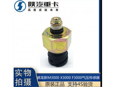 适配陕汽德龙新M3000X3000F3000气压传感器感应塞纯正原厂配件图2