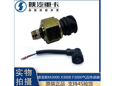 适配陕汽德龙新M3000X3000F3000气压传感器感应塞纯正原厂配件图3