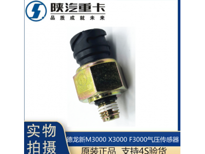 适配陕汽德龙新M3000X3000F3000气压传感器感应塞纯正原厂配件图4
