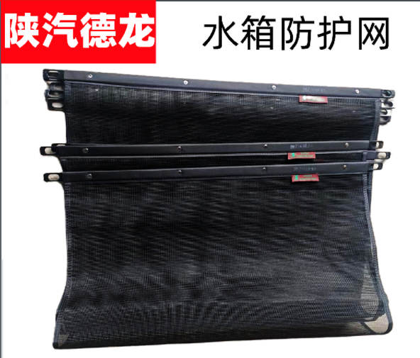 陕汽德龙原厂配件新M3000X3000F3000水箱防虫网防尘网散热器防护